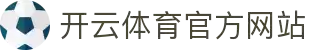 开云体育(kaiyun)官方网站_KAIYUNSPORTS